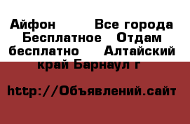 Айфон 6  s - Все города Бесплатное » Отдам бесплатно   . Алтайский край,Барнаул г.